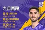 九月赛程 主场三连奏！