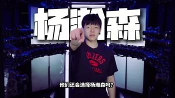 如果再给开拓者一次机会！他们还会选择杨瀚森吗？