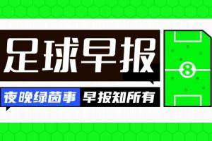 早报：7轮6负跌至第11！苦不苦还是得看利物浦