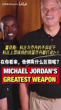 霍奇斯此前：科比造成犯规走上罚球线的球，乔丹能打成2＋1！