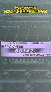 破纪录！6万人观看日本第104届高中锦标赛决赛