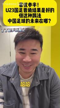 董方卓锐评U23国足：屎味儿巧克力，拼是真拼，但看不到未来