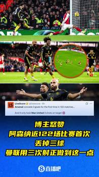 博主怒赞：阿森纳近122场比赛首次丢掉三球，曼联用三次射正做到