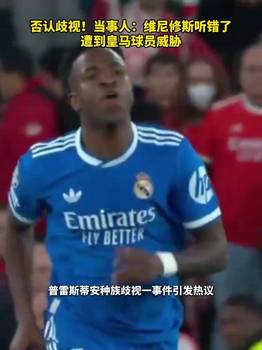 否认歧视！普雷斯蒂亚尼：维尼修斯听错了，遭到皇马球员威胁