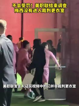 梅西不会受罚！没有进入裁判更衣室