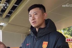 U15国少主帅周海滨：在青少部圈定的名单里选择球员，比预期要好