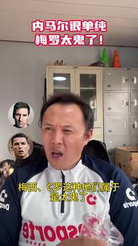 范晓冬：梅西闷闷的全是心眼，C罗利己主义，内马尔很单纯