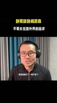 静雨曾鼓励瀚森：别太在意外界评价，等你打好，球迷还会继续支持