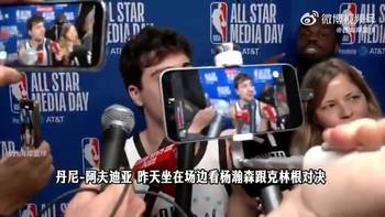 阿夫迪亚此前曾谈杨瀚森vs克林根：他们都很投入！