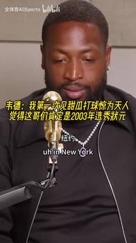 韦德：我第一次见甜瓜打球惊为天人，觉得这哥们肯定是选秀状元！