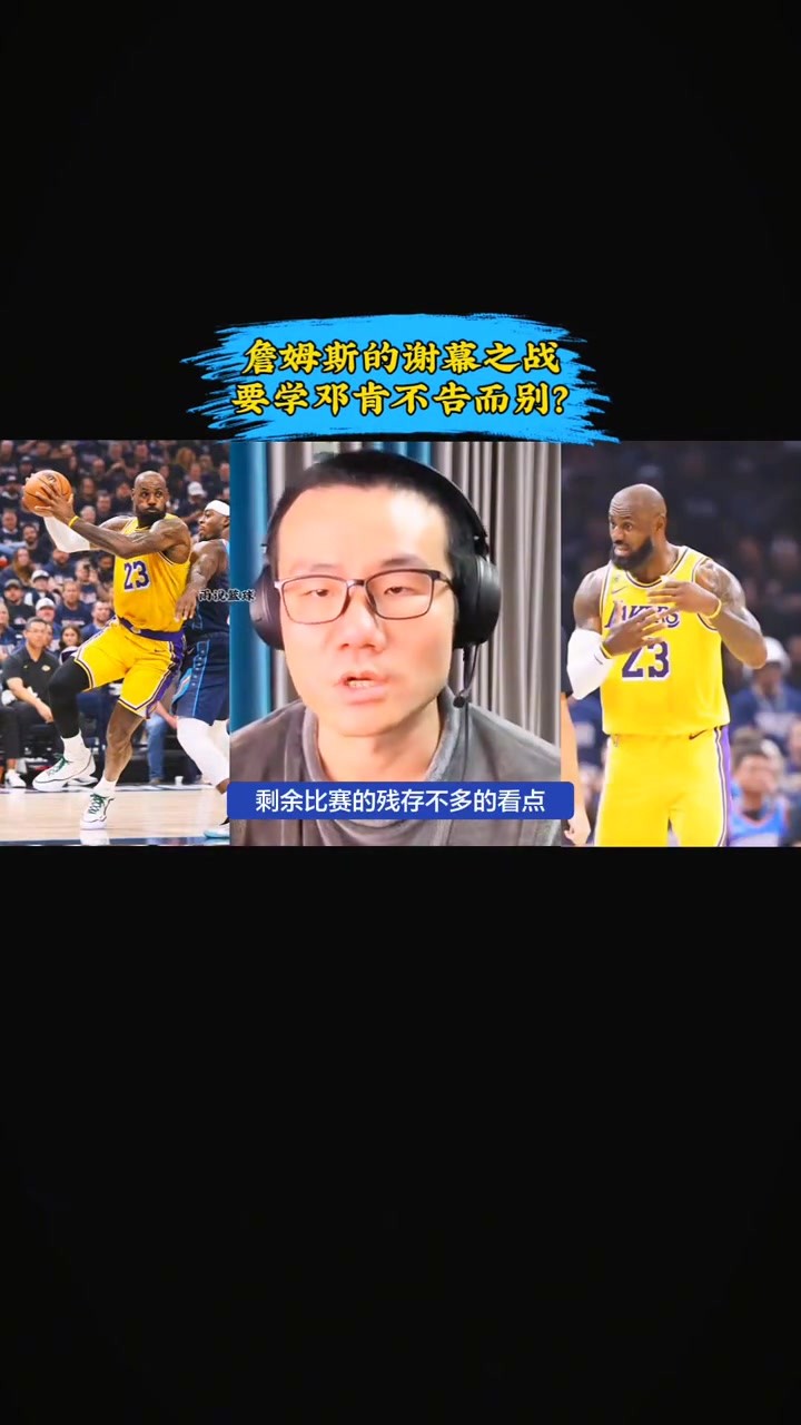 徐静雨：唯一看点是詹姆斯谢幕之战 有可能学邓肯不告而别？
